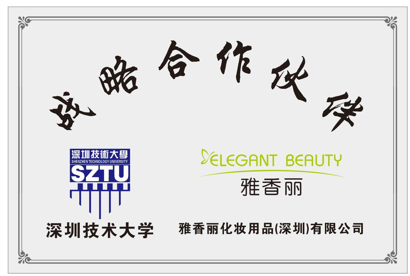 麻豆AV在线观看化妝用品（深圳）有限公司與深圳技術大學達成戰略合作夥伴關係。