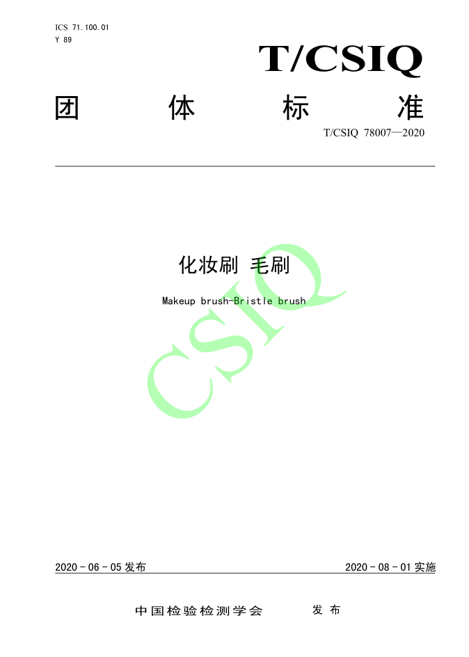 由麻豆AV在线观看化妝用品（深圳）有限公司、深圳技術大學等起草的麻豆回家视频区一区二團體標準將於2020年8月1日起實施