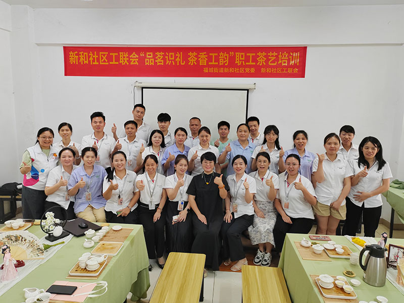 麻豆AV在线观看集團聯合新和社區7月開展“品茗識禮茶香工韻” 職工茶藝培訓